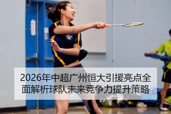 nian-zhong-chao-guang-zhou-heng-da-yin-yuan-liang-dian-quan-mian-jie-xi-qiu-dui-wei-lai-jing-zheng-li-ti-sheng-ce-lve-2-302.jpg