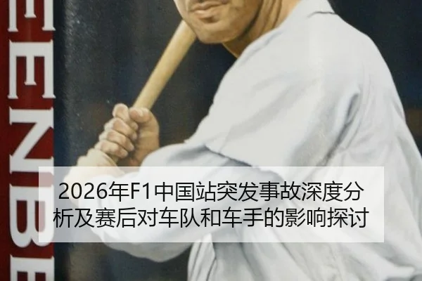 2026年F1中国站突发事故深度分析及赛后对车队和车手的影响探讨