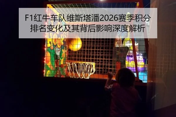 F1红牛车队维斯塔潘2026赛季积分排名变化及其背后影响深度解析