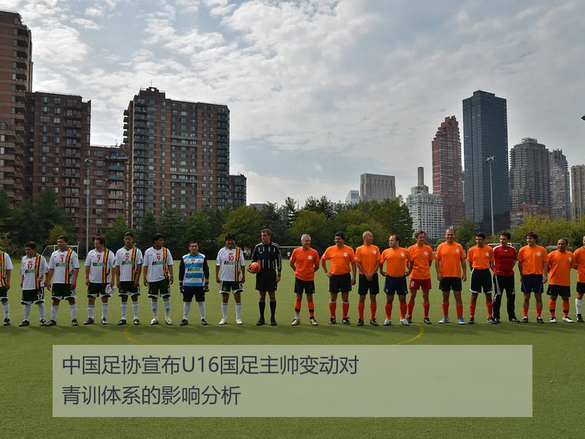 中国足协宣布U16国足主帅变动对青训体系的影响分析