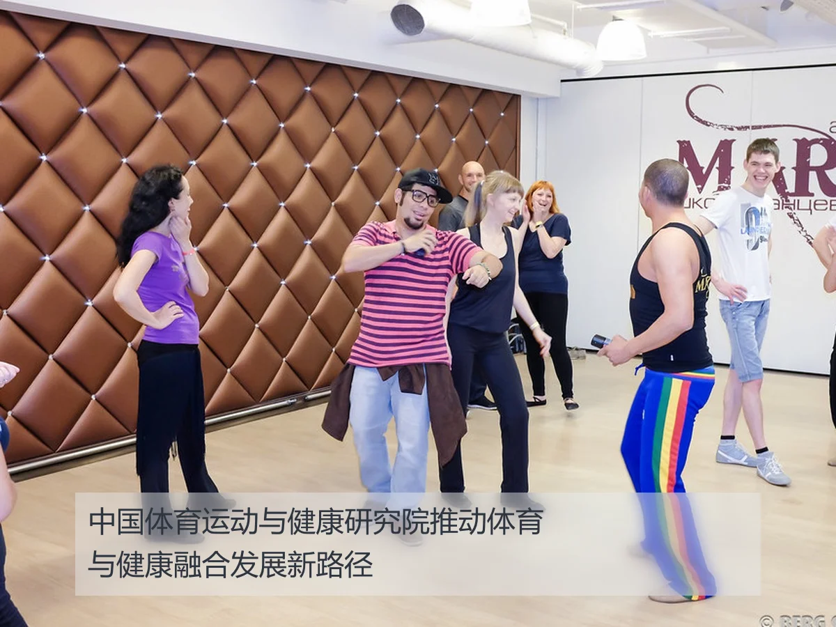 中国体育运动与健康研究院推动体育与健康融合发展新路径