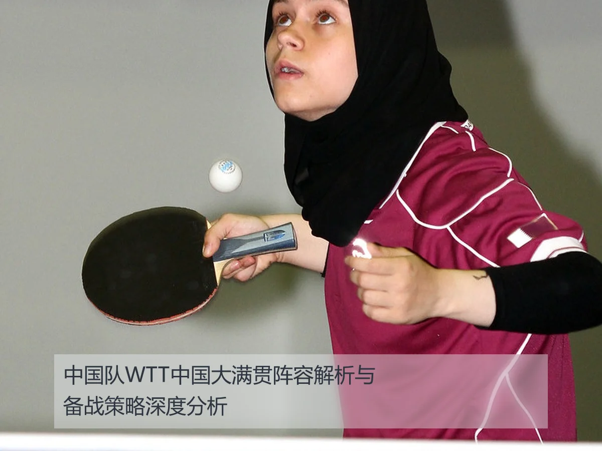 中国队WTT中国大满贯阵容解析与备战策略深度分析